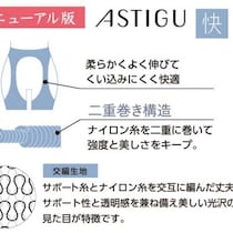 ASTIGUリニューアル！快適＆丈夫なストッキング【快】が新登場