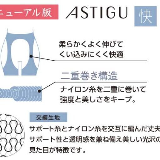 ASTIGUリニューアル!快適&丈夫なストッキング【快】が新登場