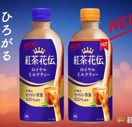 紅茶花伝がリニューアル♡香りと余韻がさらに豊かなロイヤルミルクティー