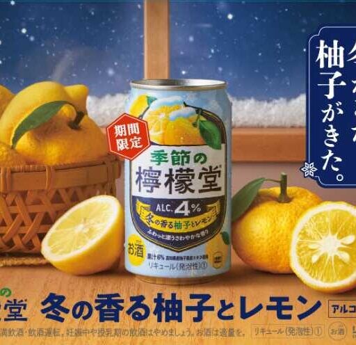 冬限定の香り♡「檸檬堂 冬の香る柚子とレモン」で楽しむやさしい時間