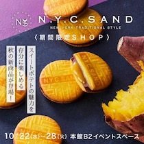 N.Y.C.SANDの期間限定「スイートポテトキャラメルサンド」が登場♡秋だけの贅沢な味わい