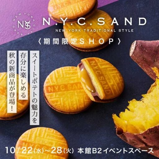 N.Y.C.SANDの期間限定「スイートポテトキャラメルサンド」が登場♡秋だけの贅沢な味わい