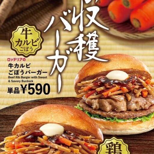 ロッテリアの秋限定♡ごぼうとにんじんを味わう「秋の収穫バーガーフェア」