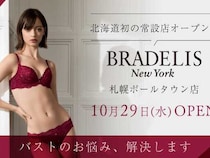 補整下着の名店が北海道へ♡BRADELIS New York札幌ポールタウン店