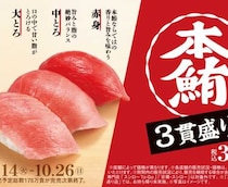 【スシロー】創業42年を迎え“本鮪3貫盛り”が登場！贅沢な旨みを味わう秋の限定メニュー