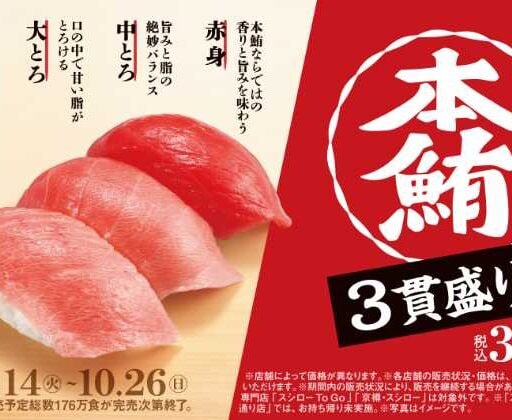 【スシロー】創業42年を迎え“本鮪3貫盛り”が登場！贅沢な旨みを味わう秋の限定メニュー