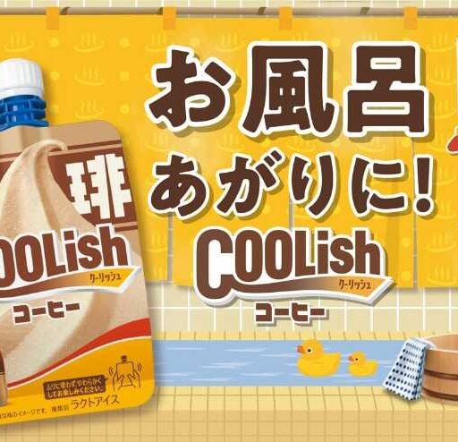 お風呂あがりにチョー気持ちいい！クーリッシュ コーヒーで味わう懐かしの甘さ♡