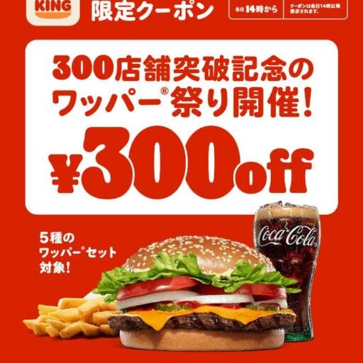 バーガーキング®の「ワッパー® 祭り」開催！人気セットが最大30％オフ♡
