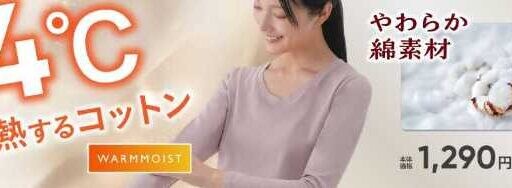 綿素材であたたかい♡ベイシアのインナーがリニューアルして登場