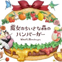 自由が丘の新名所！「魔女のちいさな森のハンバーガー」で味わう手作りバーガー