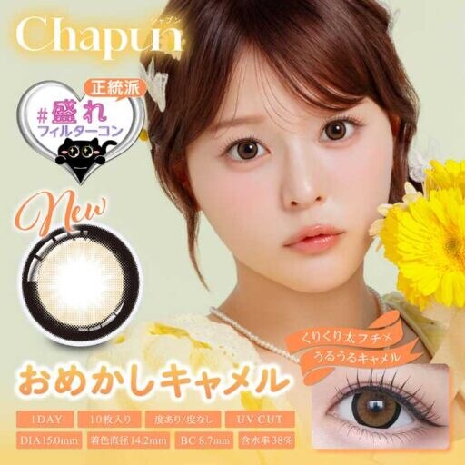 齊藤なぎさが魅せる新作♡『Chapun（シャプン）』から太フチ“盛れフィルター”カラコン登場