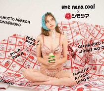 ウンナナクール×シモジマ初コラボ！レトロかわいい下着＆包装で魅了