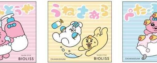 ビオリス×可哀想に！おぱんちゅうさぎ＆んぽちゃむが限定パッケージで登場♡