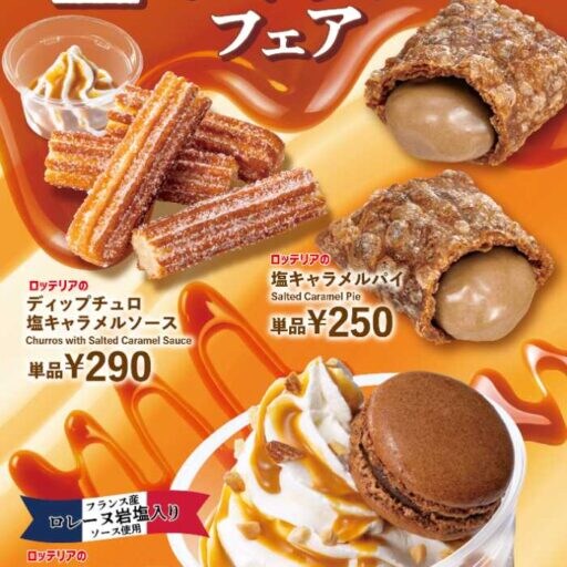ロッテリアの塩キャラメルフェアで、秋の贅沢スイーツを堪能しよう♪