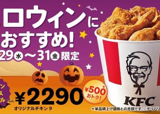 ケンタッキー♡ハロウィン9ピースバーレルが、3日間限定で登場！