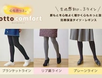 アツギのホットコンフォート♡寒暖差対策にぴったりなタイツ&レギンス