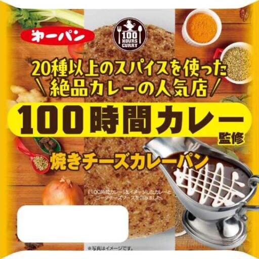 100時間カレーが監修♡本格スパイス香るカレーパンが新登場！