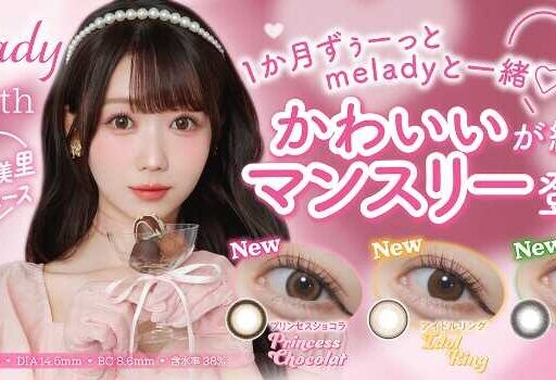 カラコン好き必見♡大谷映美里プロデュースmeladyマンスリー登場