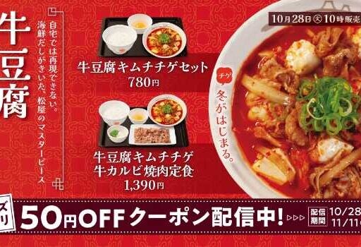 松屋の冬限定メニュー！牛豆腐キムチチゲで、心も体もぽかぽか温まろう♡