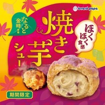 【ビアードパパ】秋限定“焼き芋シュー”が登場♡なると金時のほっくり甘いご褒美スイーツ