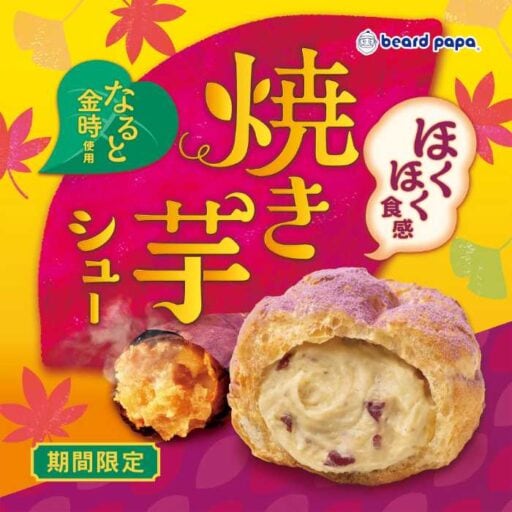【ビアードパパ】秋限定“焼き芋シュー”が登場♡なると金時のほっくり甘いご褒美スイーツ
