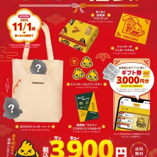 鳥貴族が贈る40周年限定「トリキの福袋」♡お得すぎるグッズ＆ギフト券セット登場