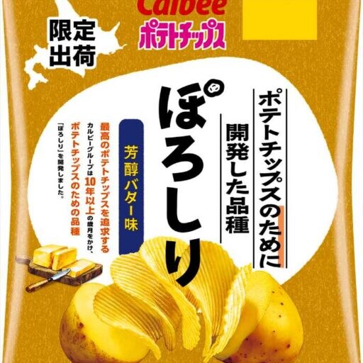 カルビー「ぽろしり」シリーズに新作登場！旨味しお味＆芳醇バター味をチェック