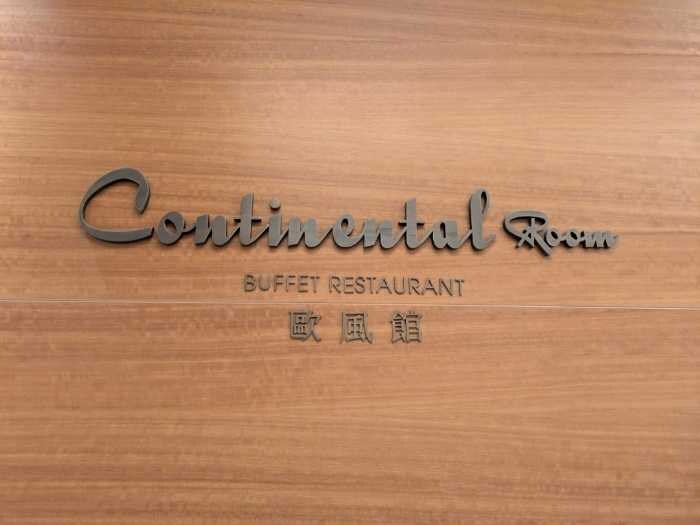 オークラ プレステージ台北のレストラン⑥