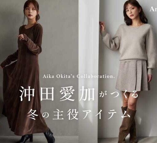 冬のおしゃれが変わる！沖田 愛加×Andemiuの艶やか新作コレクション