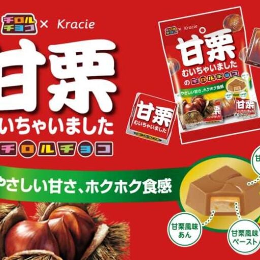 チロルチョコ×甘栗むいちゃいましたの夢コラボ♡限定フレーバーが登場！