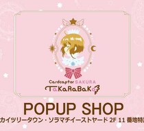 【カードキャプターさくら】POPUP SHOP開催♡宝石のようなネックレス3種