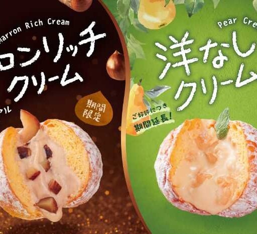 【we♡donut】期間限定新メニュー！マロンリッチクリームと洋なしクリーム