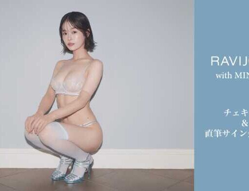 【RAVIJOUR×MINAMO】透明感と甘さが溶け合う第3弾コラボランジェリー♡