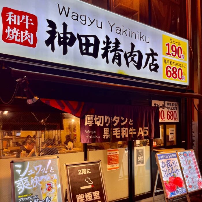 神田精肉店の外観2