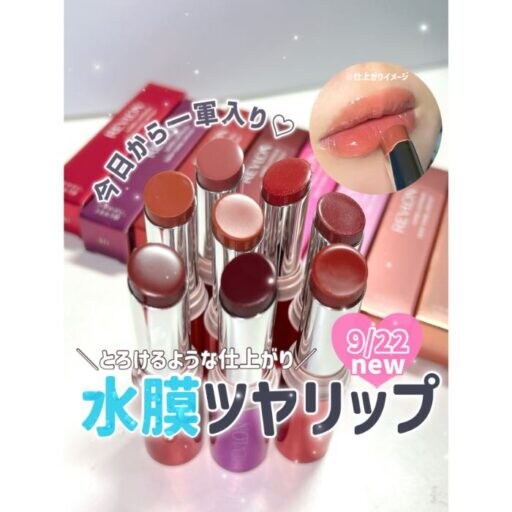 【ツヤリップ】透け感溢れるカラバリ豊富なREVLONの新作リップ