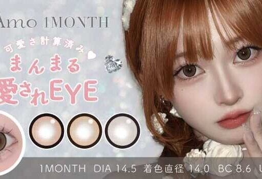 カラコン初心者にもおすすめ！TeAmo 1MONTHの新色で透明感ちゅるん♡
