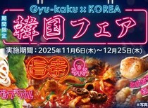 冬の“旨辛×チーズ”が主役♡牛角の韓国フェアで味わう最新韓国グルメ