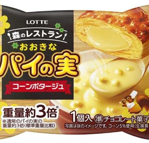 パイの実が“軽食”に進化♡ ロッテ「おおきなパイの実＜コーンポタージュ＞」