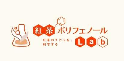 紅茶ポリフェノールラボのロゴ