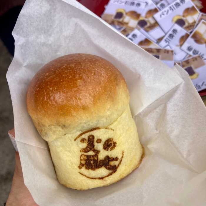 「火の用心」焼き印の熱海ばたーあんパン