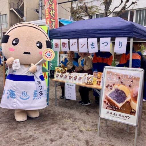 消防ひろばに熱海ばたーあんが初協賛!熱海ばたーあんパン400個配布!