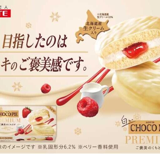 ご褒美スイーツにぴったり♪「白いチョコパイプレミアム」がリニューアル登場