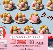 【ミスタードーナツ×メタモン】“タマゲた！”ドーナツツリーが期間限定登場♡