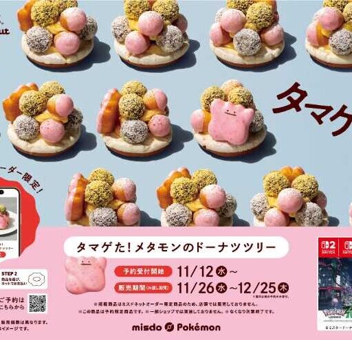 【ミスタードーナツ×メタモン】“タマゲた！”ドーナツツリーが期間限定登場♡