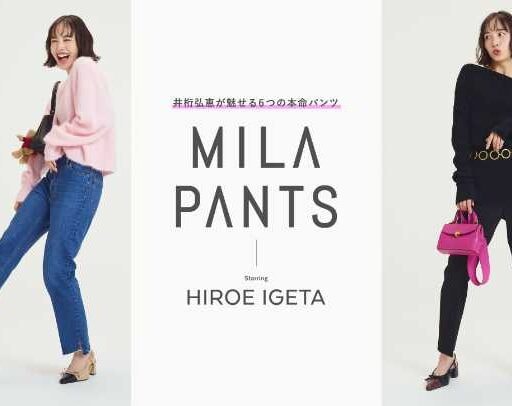 Mila Owenの名品パンツ♡「MILA PANTS」特設ページ公開