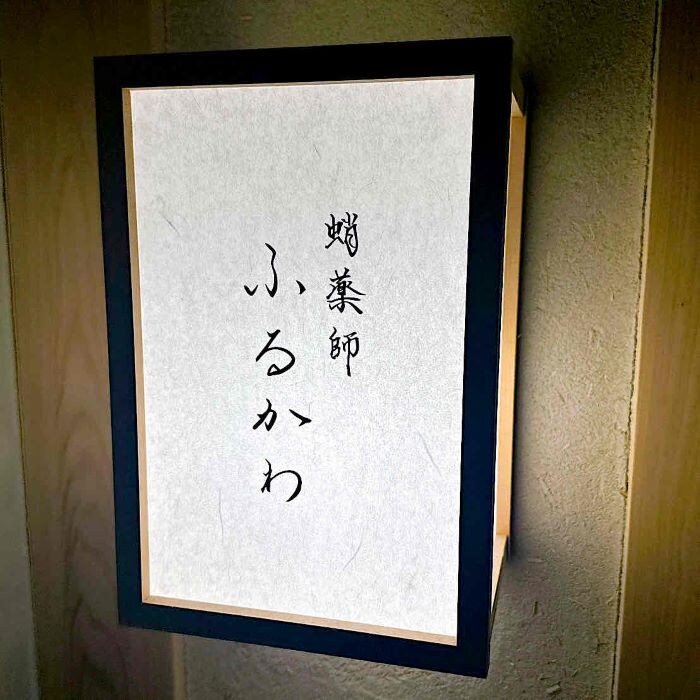 蛸薬師ふるかわ⑱