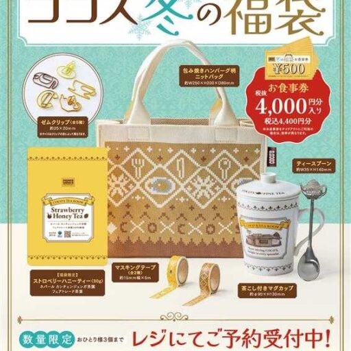 ココス冬の福袋2026が登場♡紅茶＆お食事券付きで4,400円