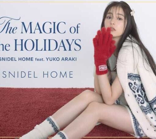 新木優子が着こなす♡SNIDEL HOME「The magic of the holidays」登場