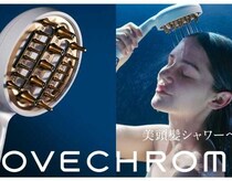 髪も心もときほぐす♡ラブクロムの新発想「美頭髪シャワーヘッド」が登場