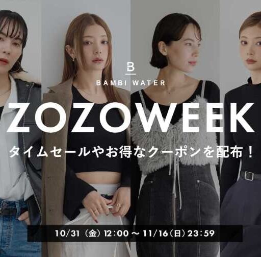 BAMBI WATERがZOZOWEEK参加♡ナイトブラなどの商品がお得